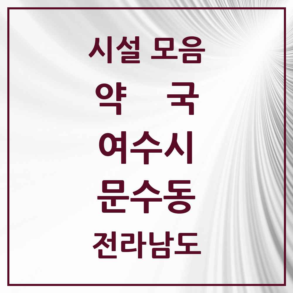2025 전라남도 여수시 문수동 약국 목록 7곳