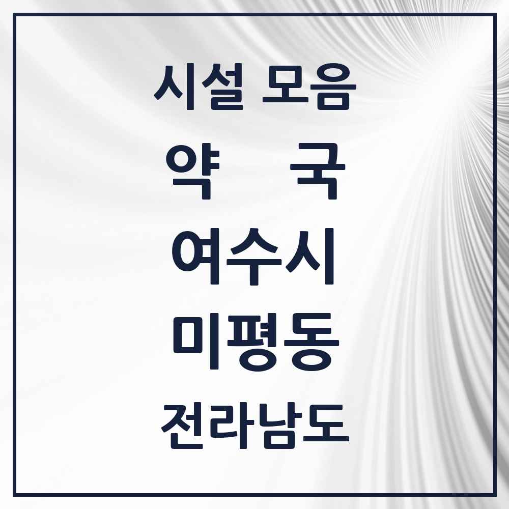 2025 전라남도 여수시 미평동 약국 목록 6곳