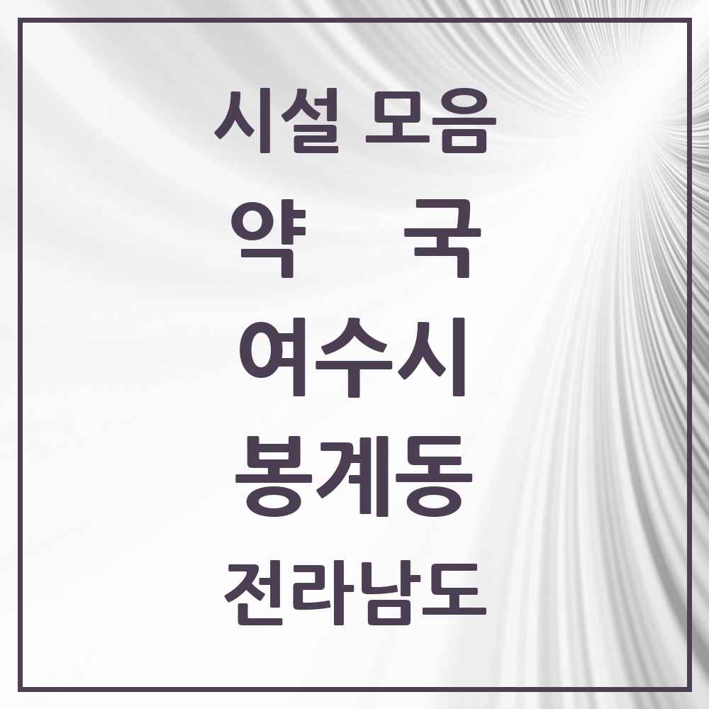 2025 전라남도 여수시 봉계동 약국 목록 1곳