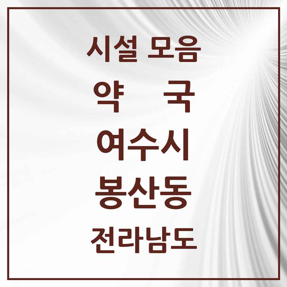 2025 전라남도 여수시 봉산동 약국 목록 5곳