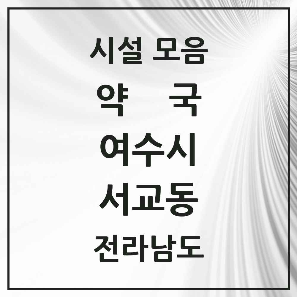2025 전라남도 여수시 서교동 약국 목록 10곳