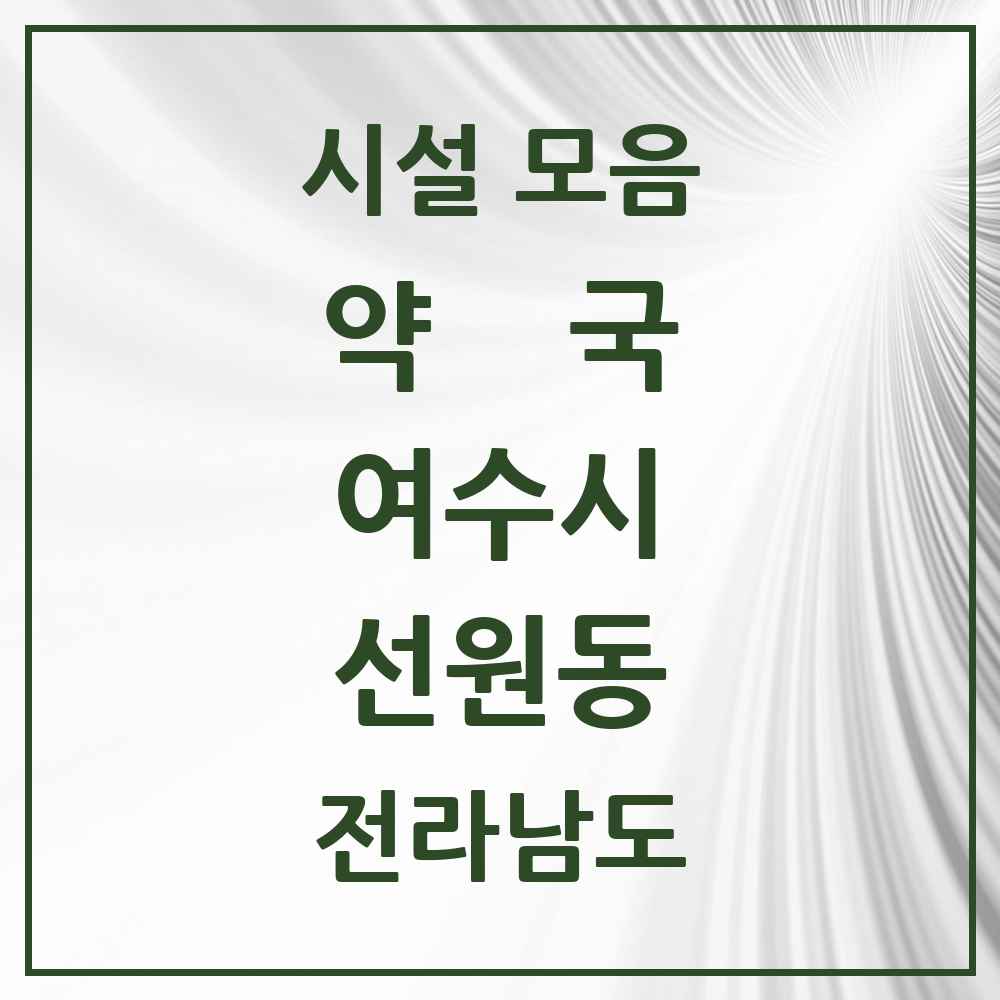 2025 전라남도 여수시 선원동 약국 목록 7곳