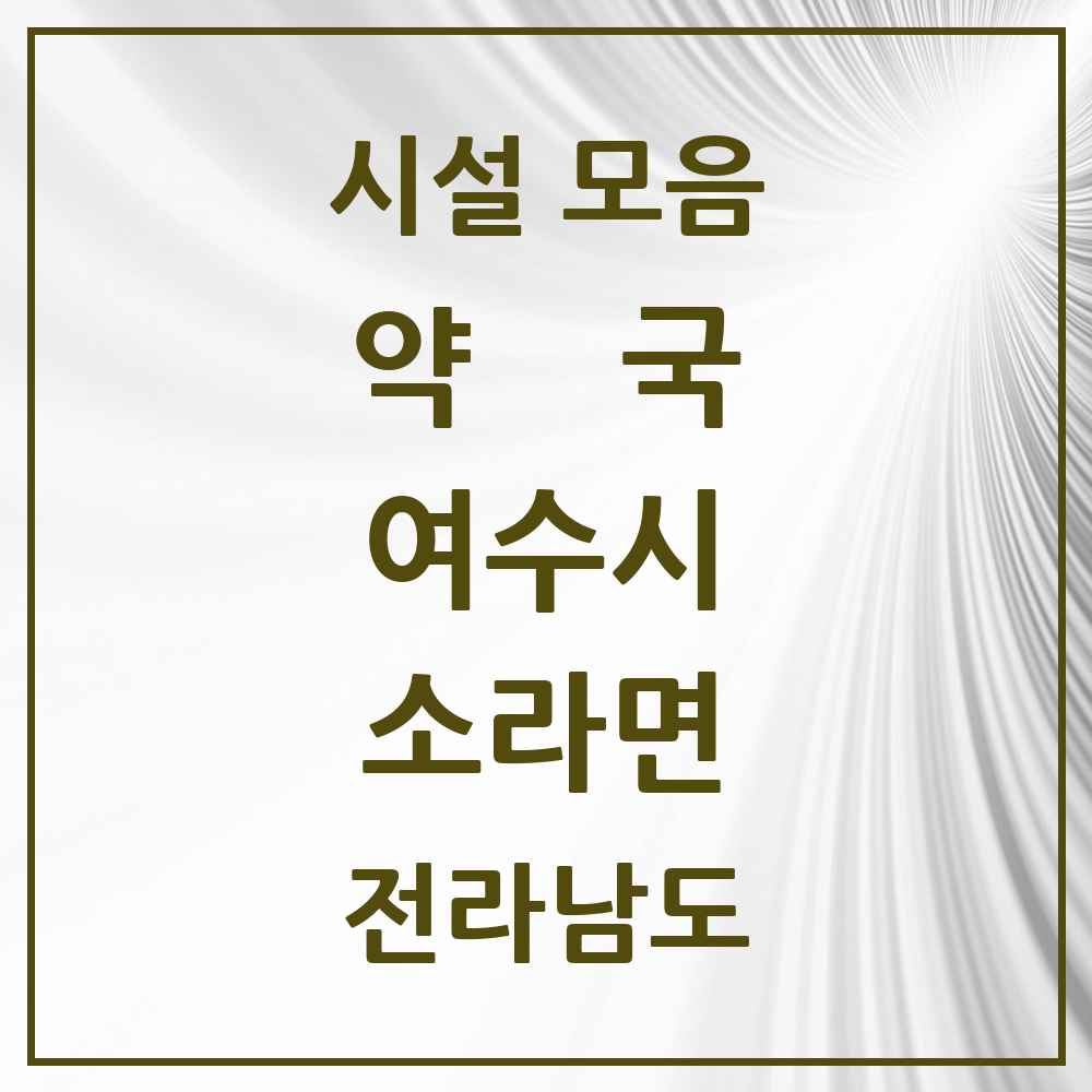 2025 전라남도 여수시 소라면 약국 목록 3곳