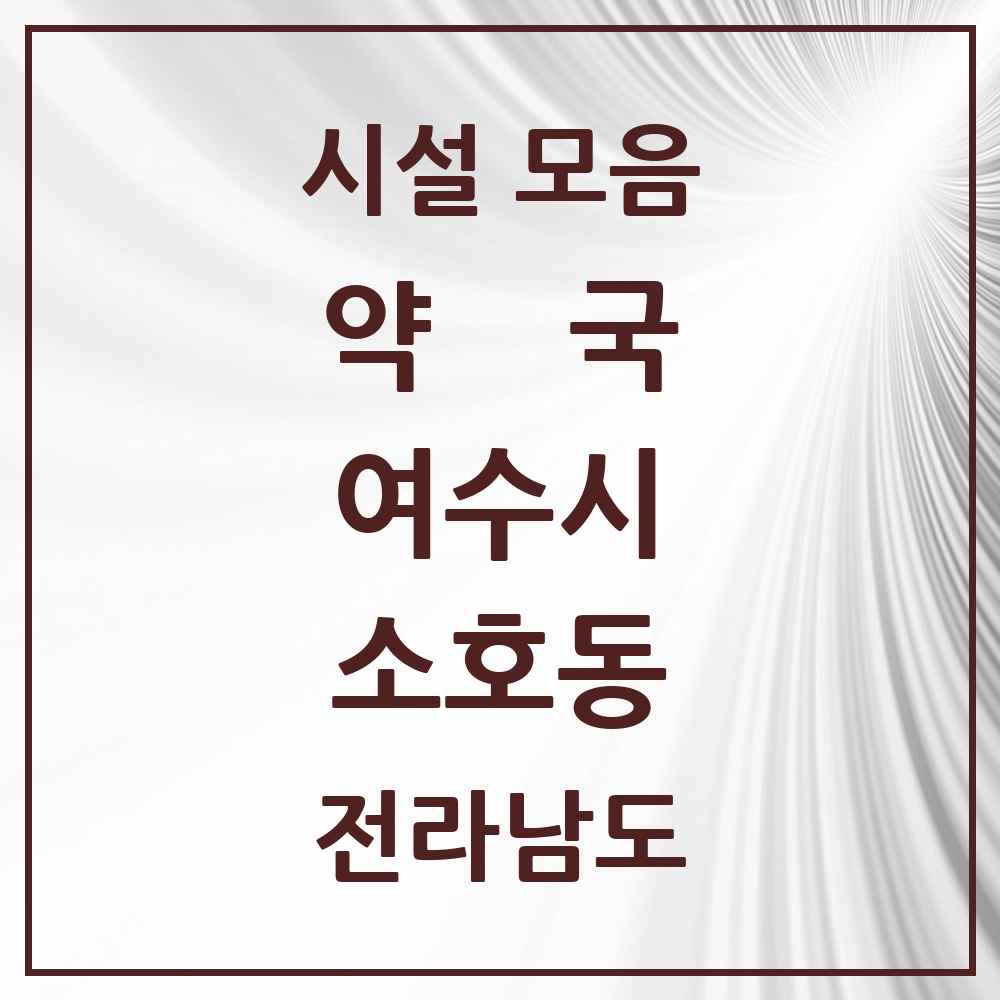 2025 전라남도 여수시 소호동 약국 목록 1곳