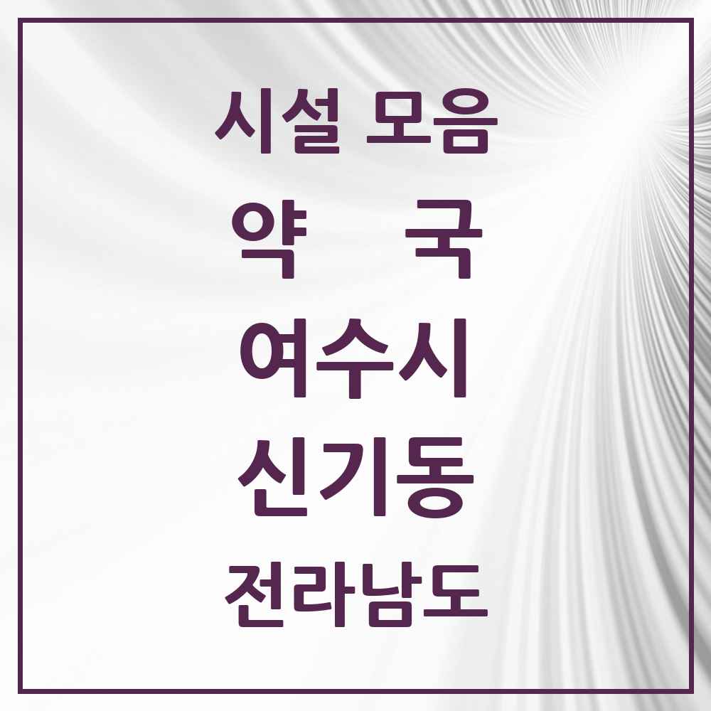 2025 전라남도 여수시 신기동 약국 목록 7곳