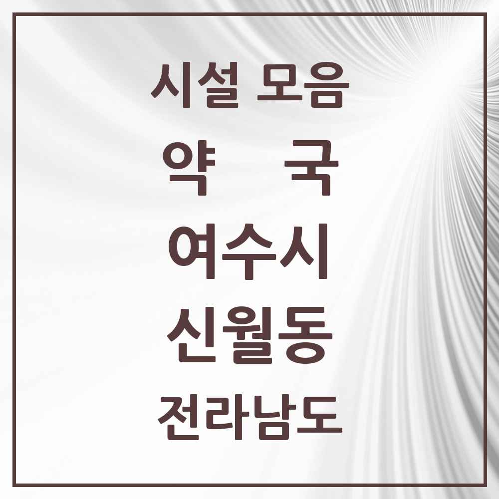 2025 전라남도 여수시 신월동 약국 목록 1곳