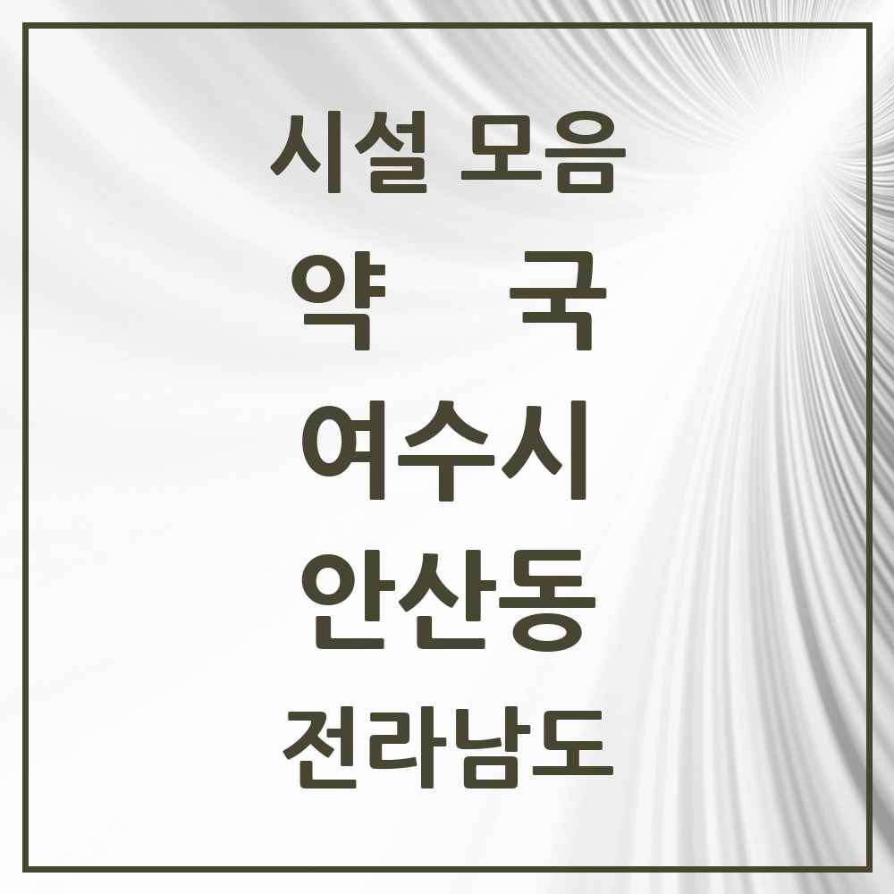 2025 전라남도 여수시 안산동 약국 목록 3곳