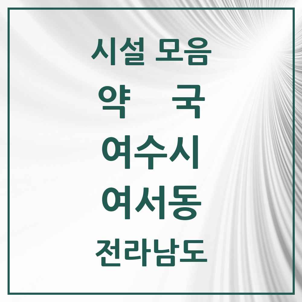 2025 전라남도 여수시 여서동 약국 목록 12곳