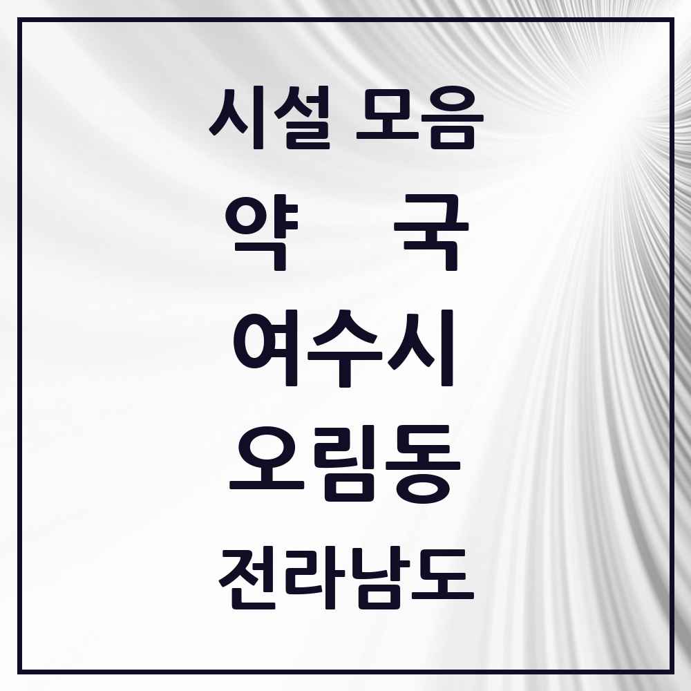 2025 전라남도 여수시 오림동 약국 목록 1곳