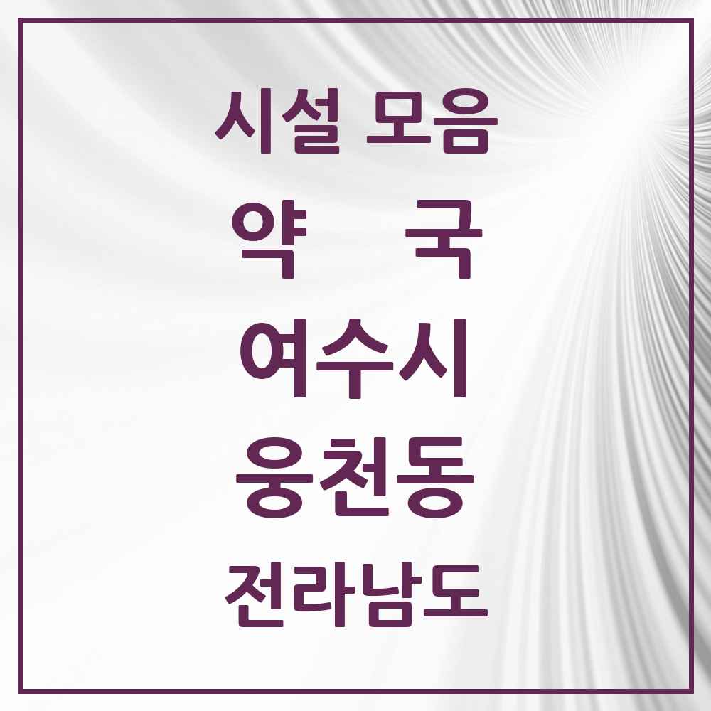 2025 전라남도 여수시 웅천동 약국 목록 3곳