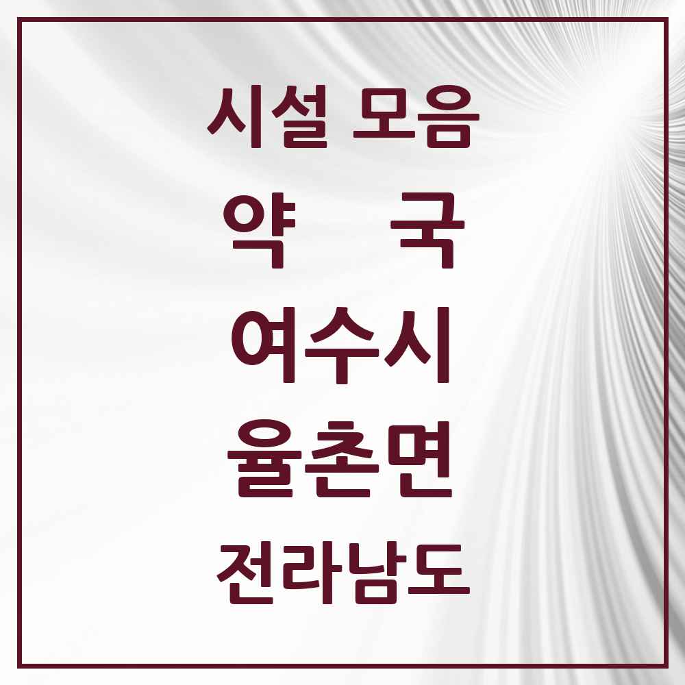2025 전라남도 여수시 율촌면 약국 목록 5곳
