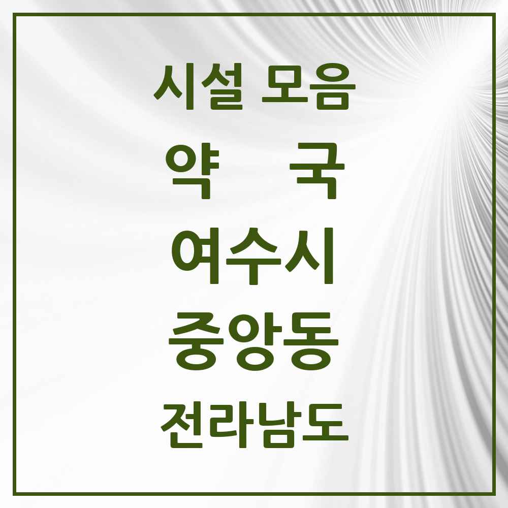 2025 전라남도 여수시 중앙동 약국 목록 1곳