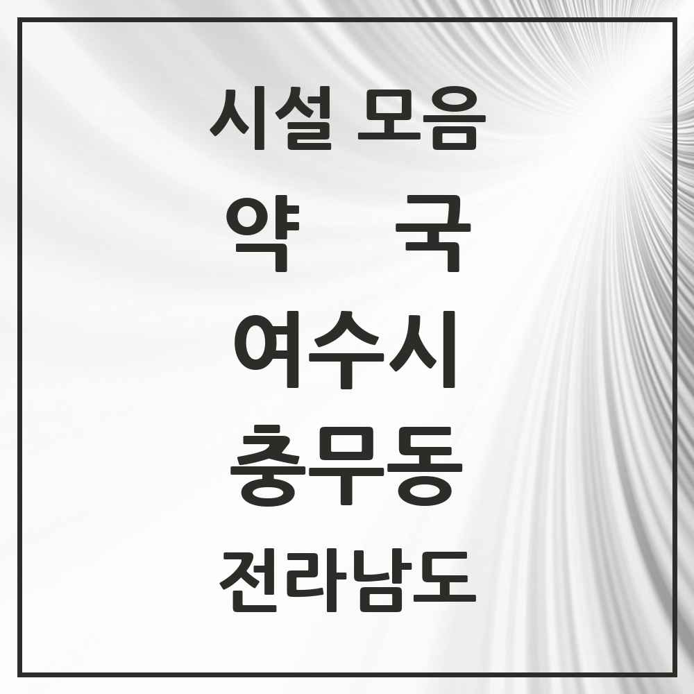 2025 전라남도 여수시 충무동 약국 목록 5곳