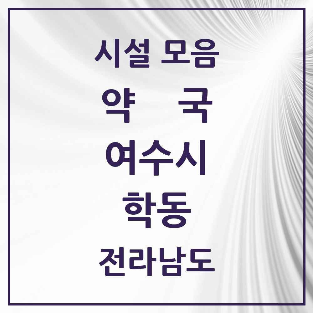 2025 전라남도 여수시 학동 약국 목록 24곳