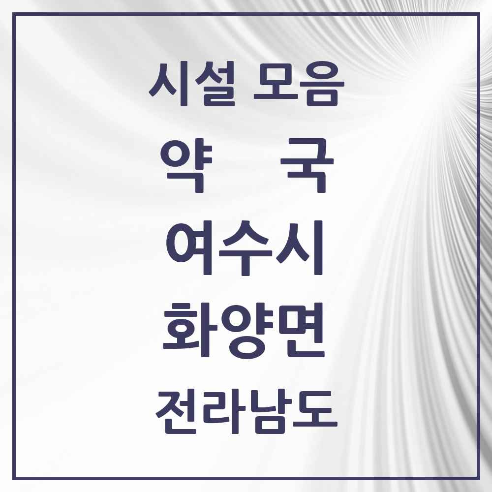 2025 전라남도 여수시 화양면 약국 목록 1곳