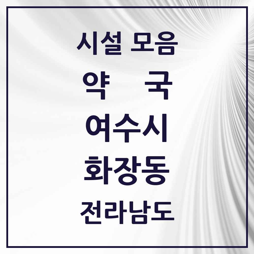 2025 전라남도 여수시 화장동 약국 목록 2곳