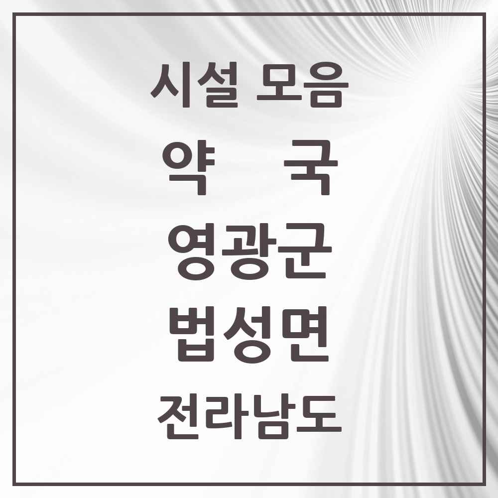 2025 전라남도 영광군 법성면 약국 목록 2곳