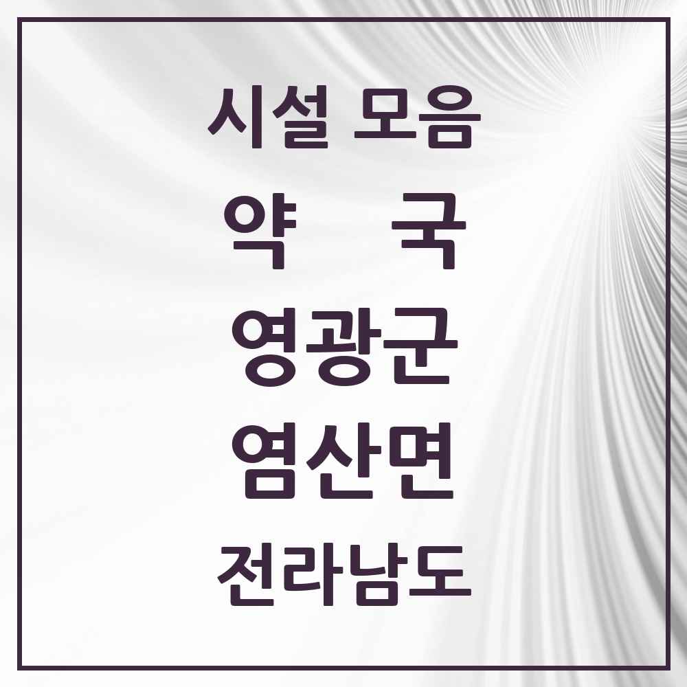 2025 전라남도 영광군 염산면 약국 목록 2곳