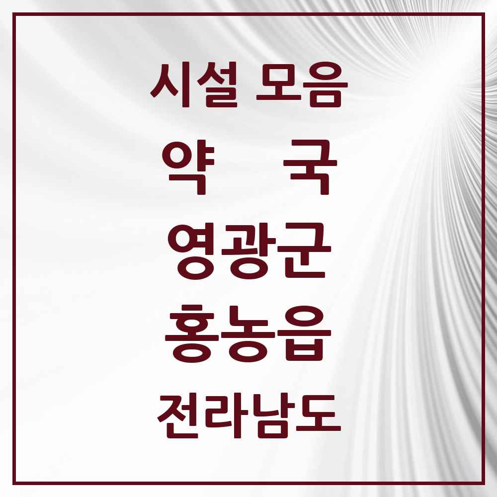 2025 전라남도 영광군 홍농읍 약국 목록 2곳