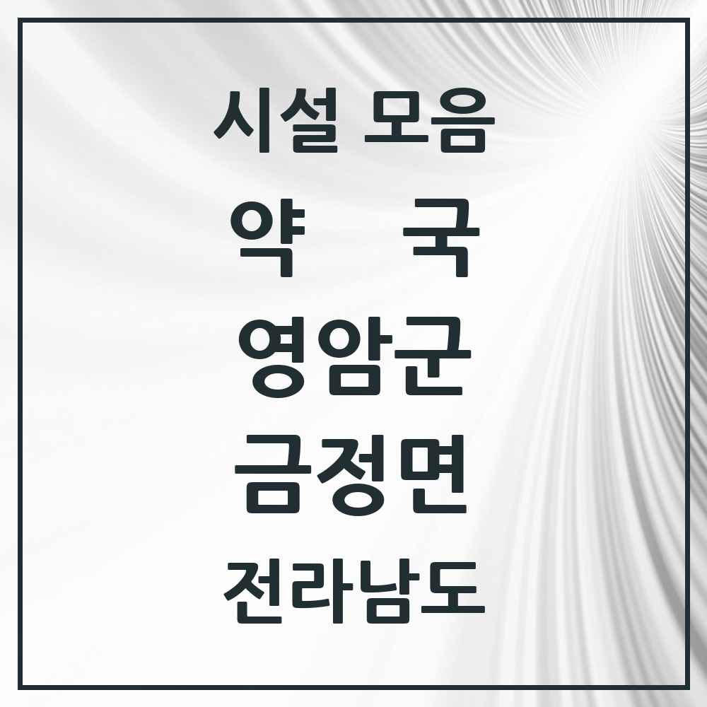 2025 전라남도 영암군 금정면 약국 목록 1곳