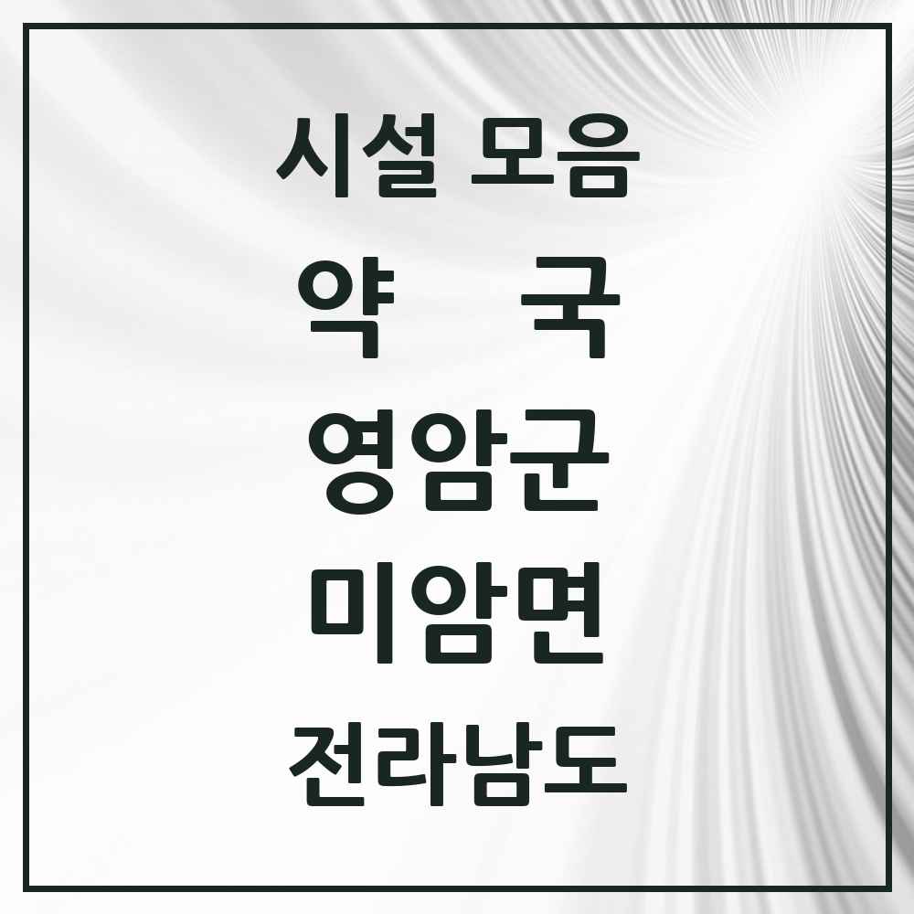 2025 전라남도 영암군 미암면 약국 목록 1곳