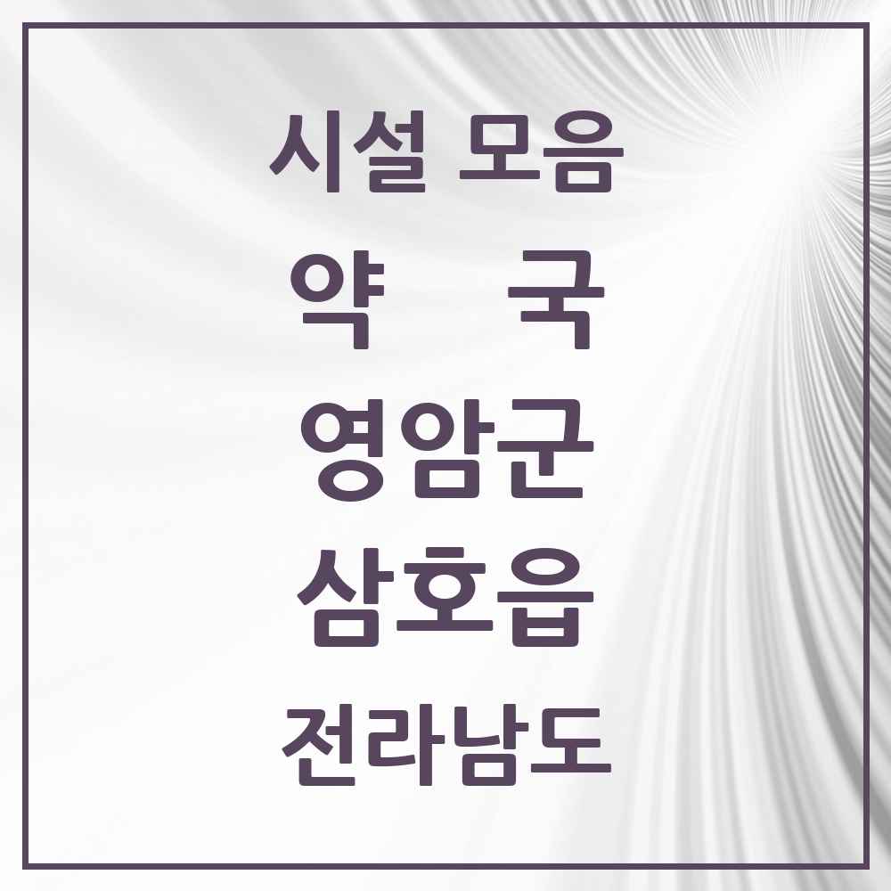 2025 전라남도 영암군 삼호읍 약국 목록 7곳