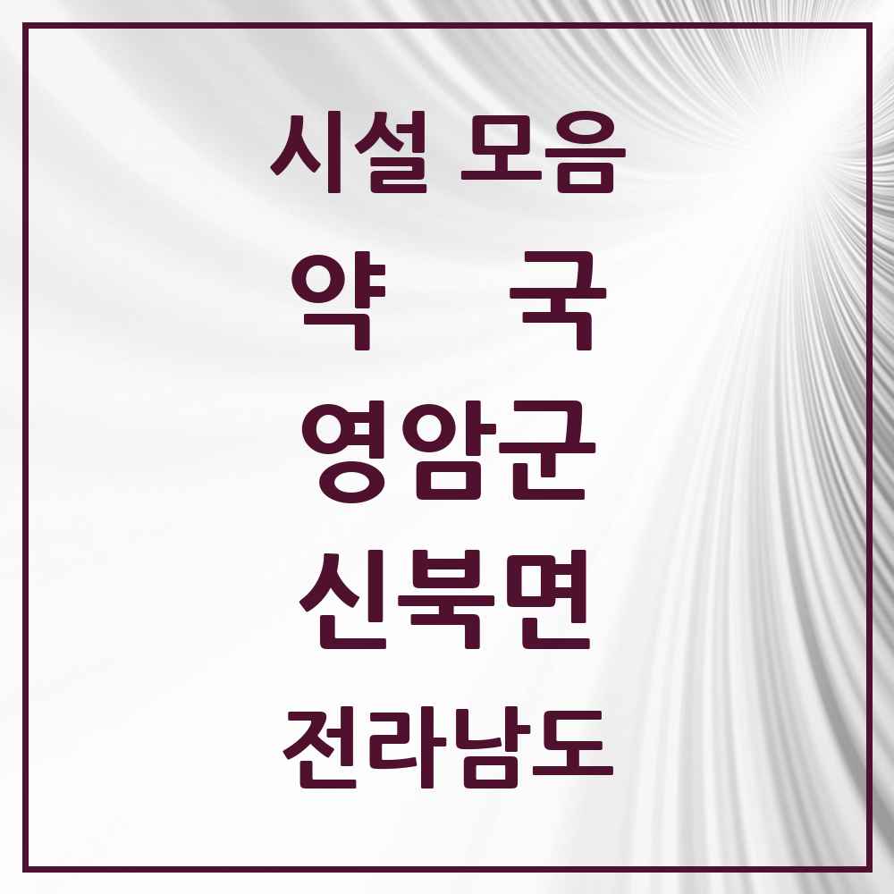 2025 전라남도 영암군 신북면 약국 목록 2곳