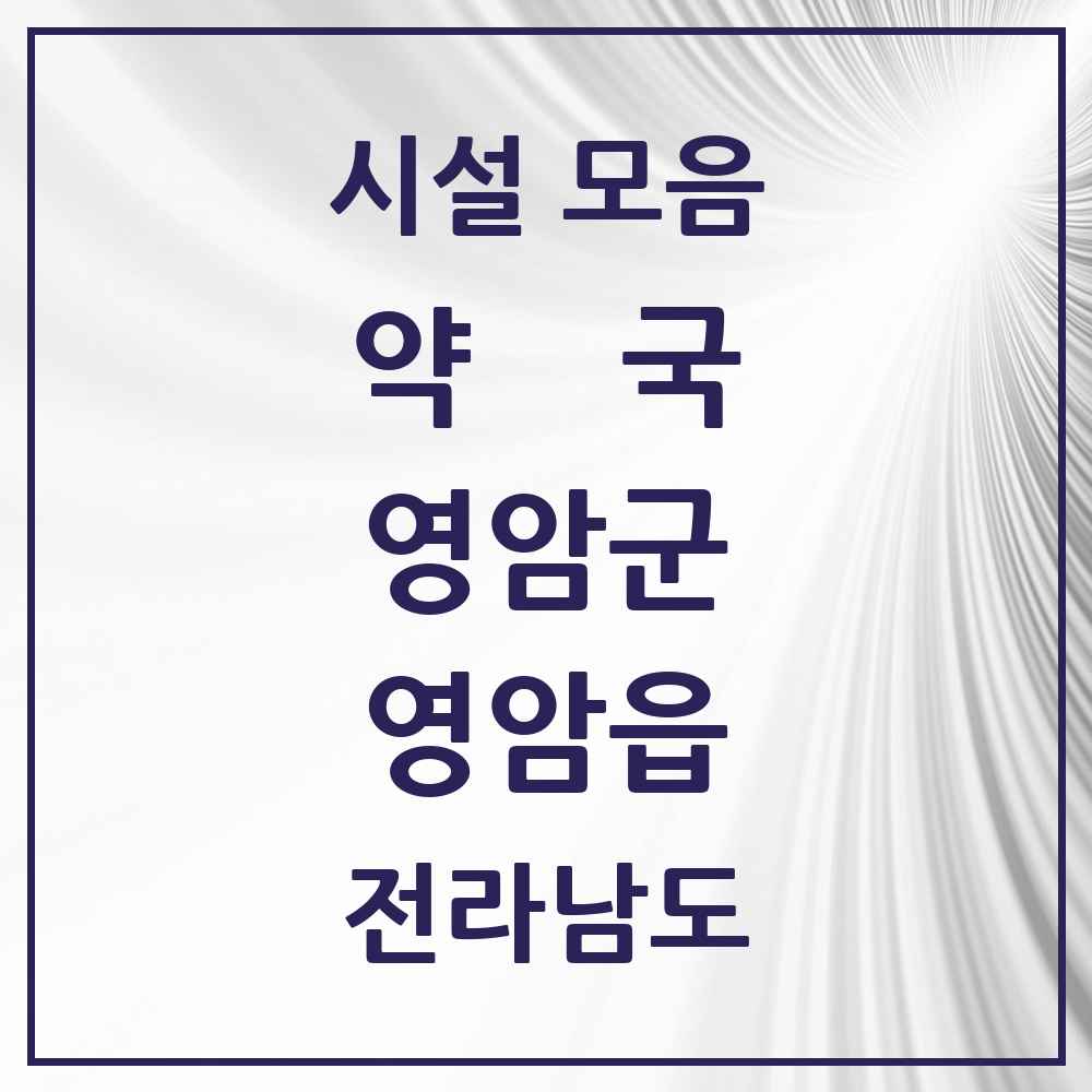 2025 전라남도 영암군 영암읍 약국 목록 9곳