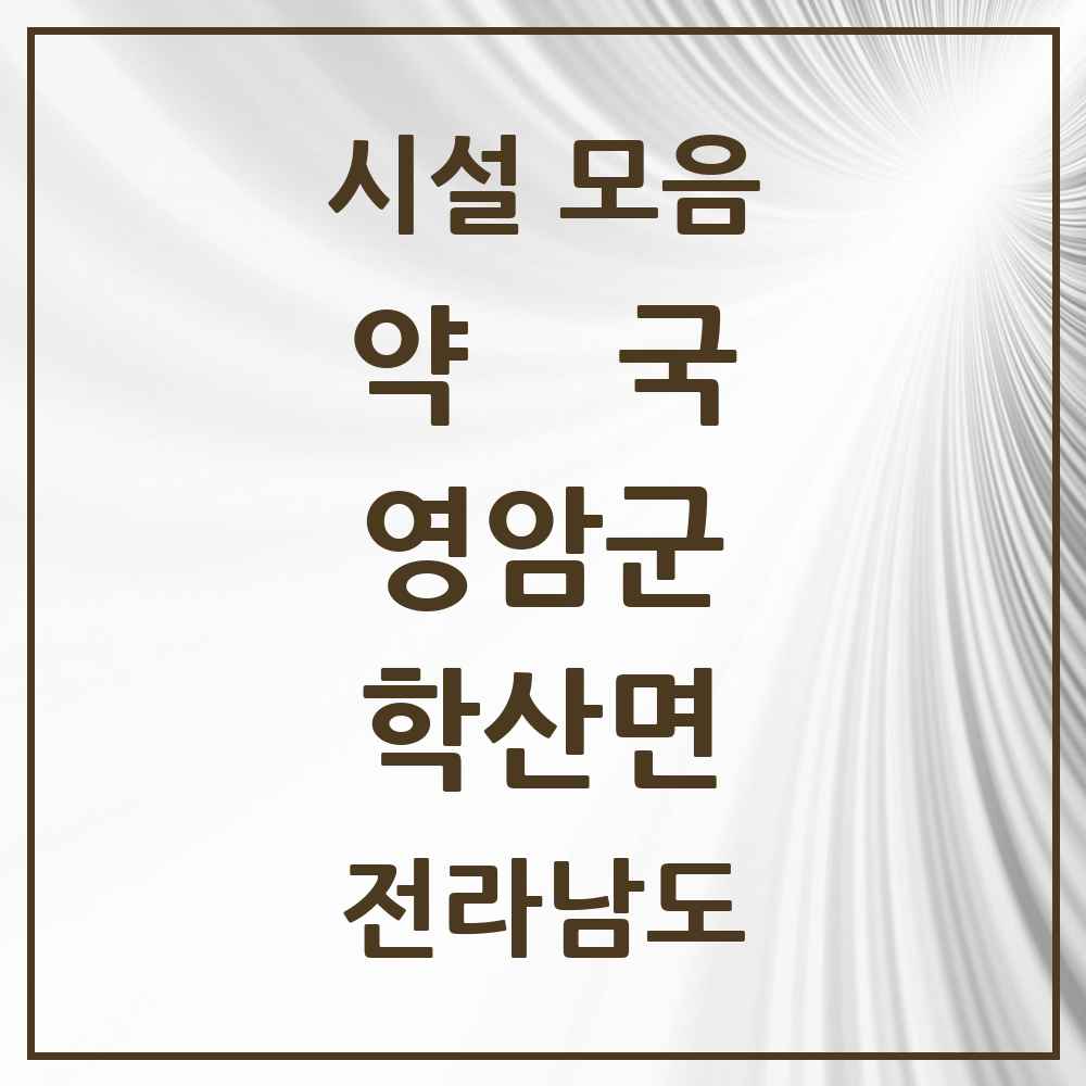 2025 전라남도 영암군 학산면 약국 목록 1곳