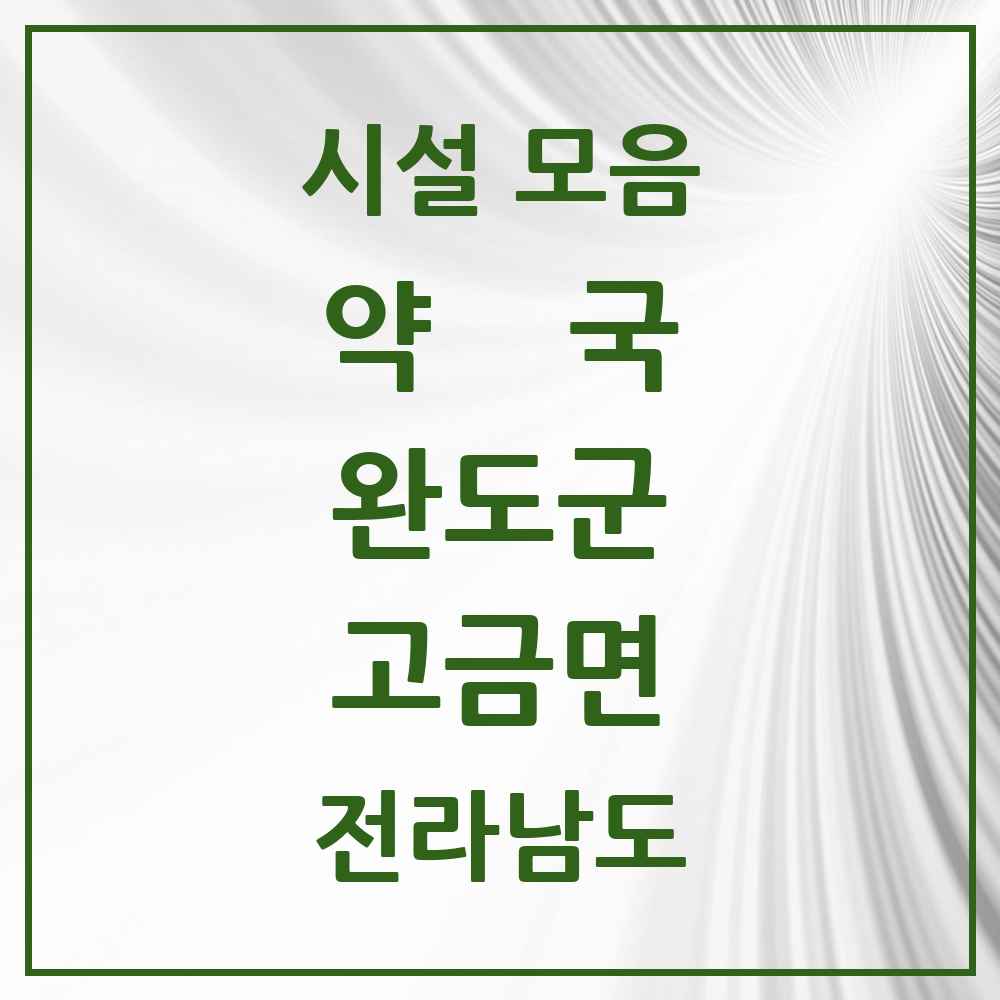 2025 전라남도 완도군 고금면 약국 목록 2곳