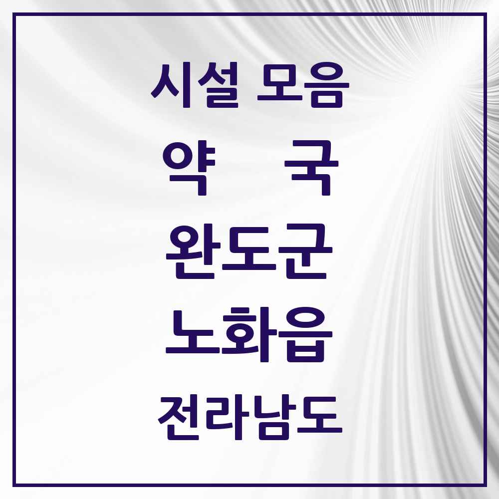 2025 전라남도 완도군 노화읍 약국 목록 4곳