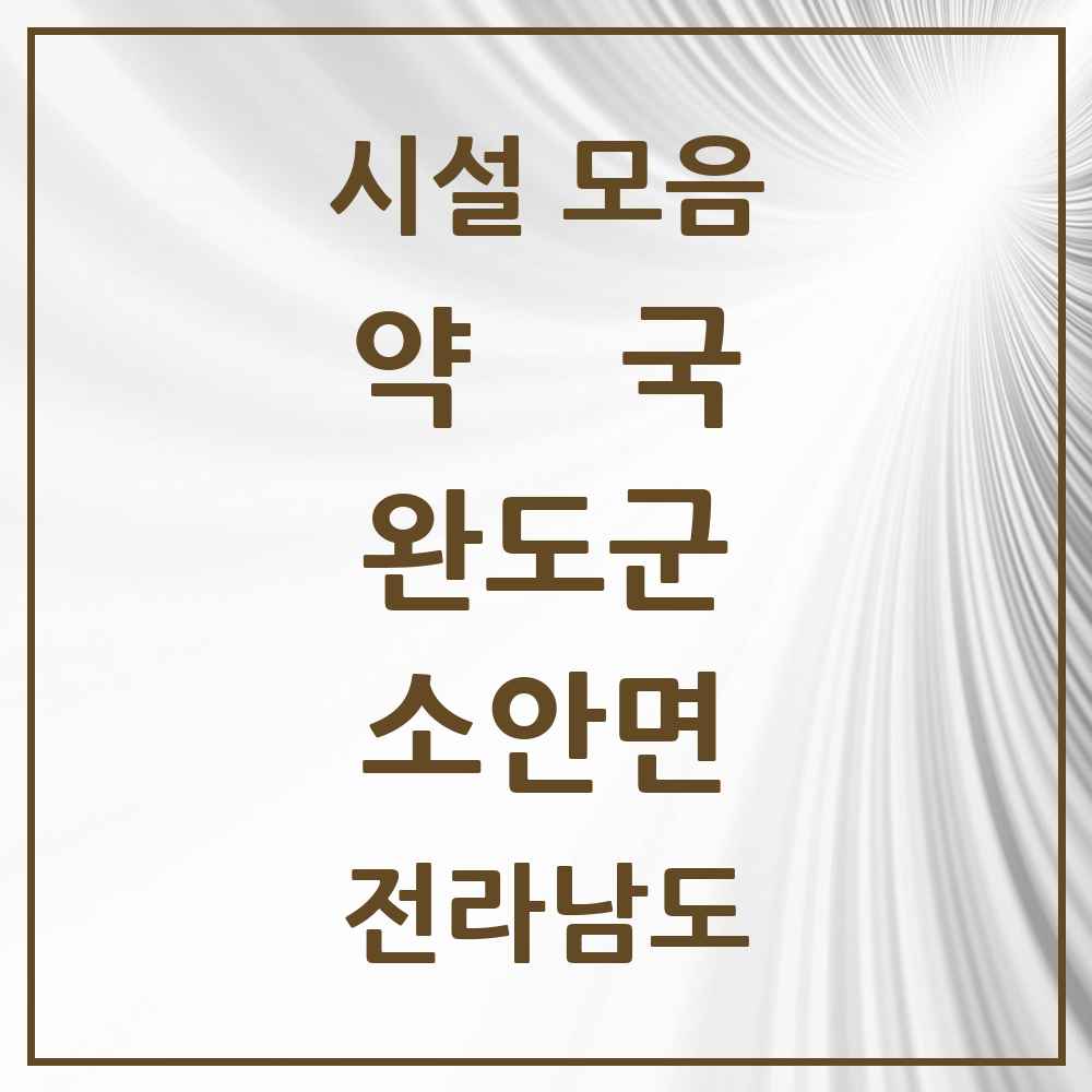 2025 전라남도 완도군 소안면 약국 목록 1곳