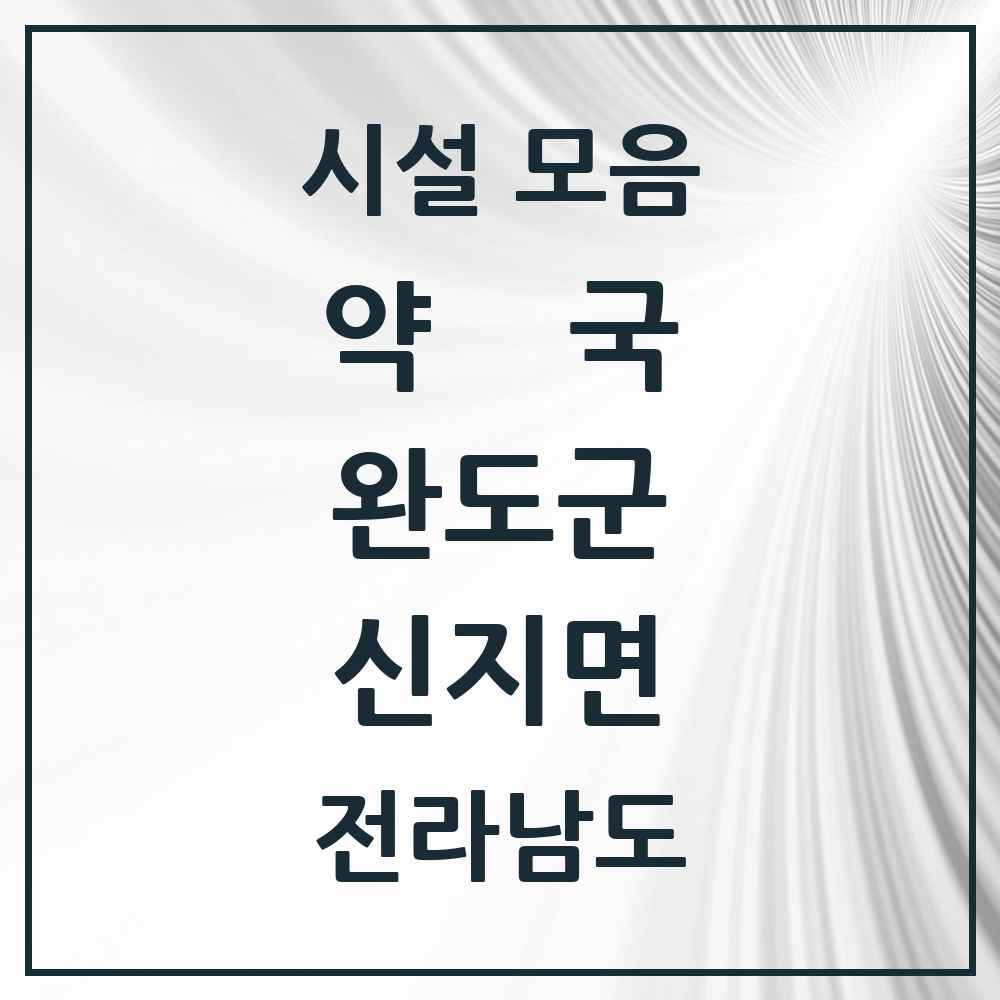 2025 전라남도 완도군 신지면 약국 목록 1곳
