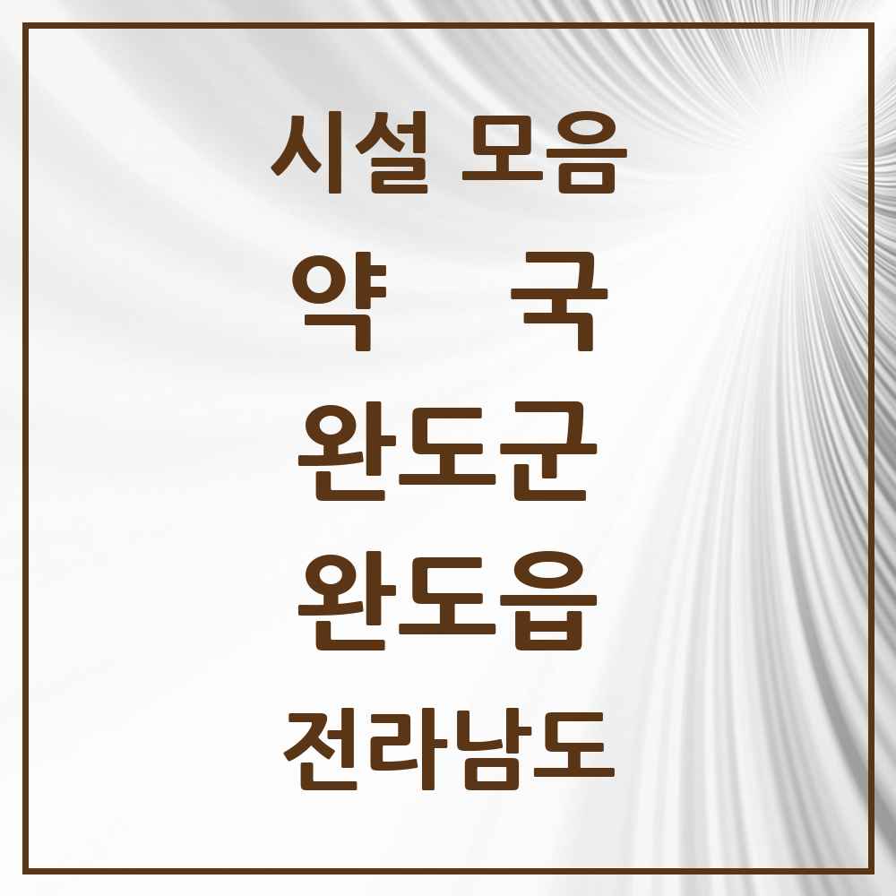 2025 전라남도 완도군 완도읍 약국 목록 11곳