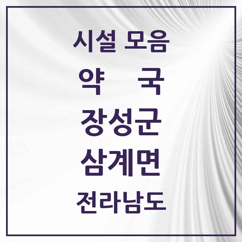 2025 전라남도 장성군 삼계면 약국 목록 2곳