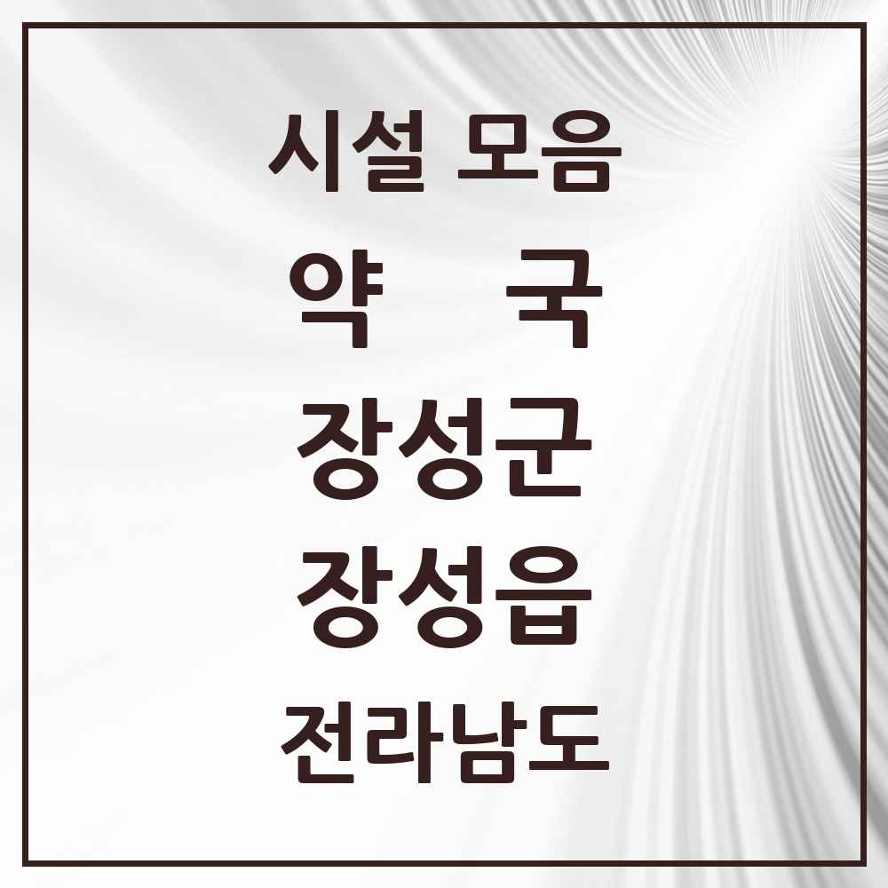 2025 전라남도 장성군 장성읍 약국 목록 11곳