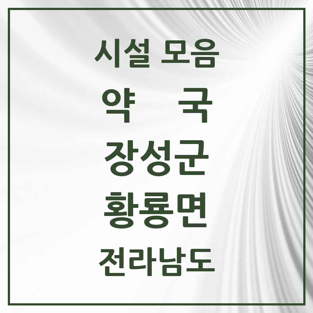 2025 전라남도 장성군 황룡면 약국 목록 1곳