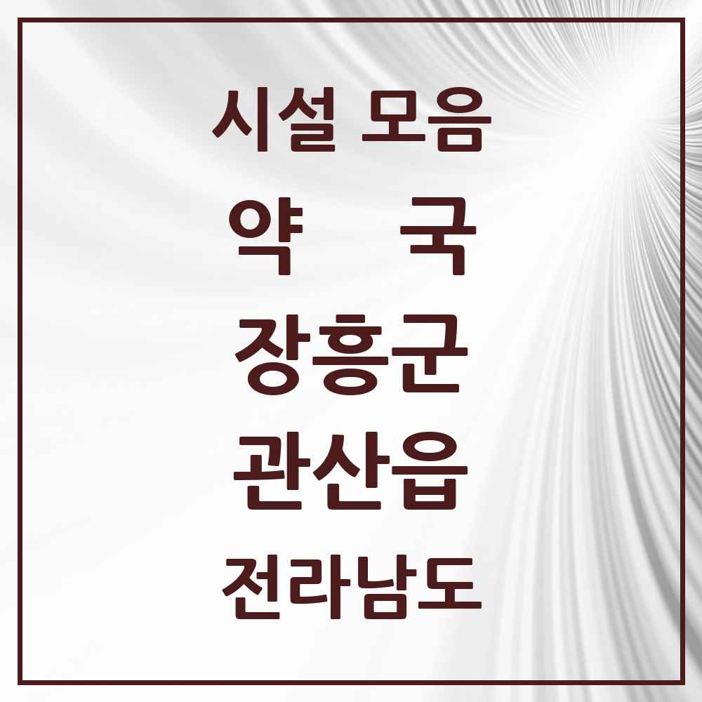 2025 전라남도 장흥군 관산읍 약국 목록 2곳