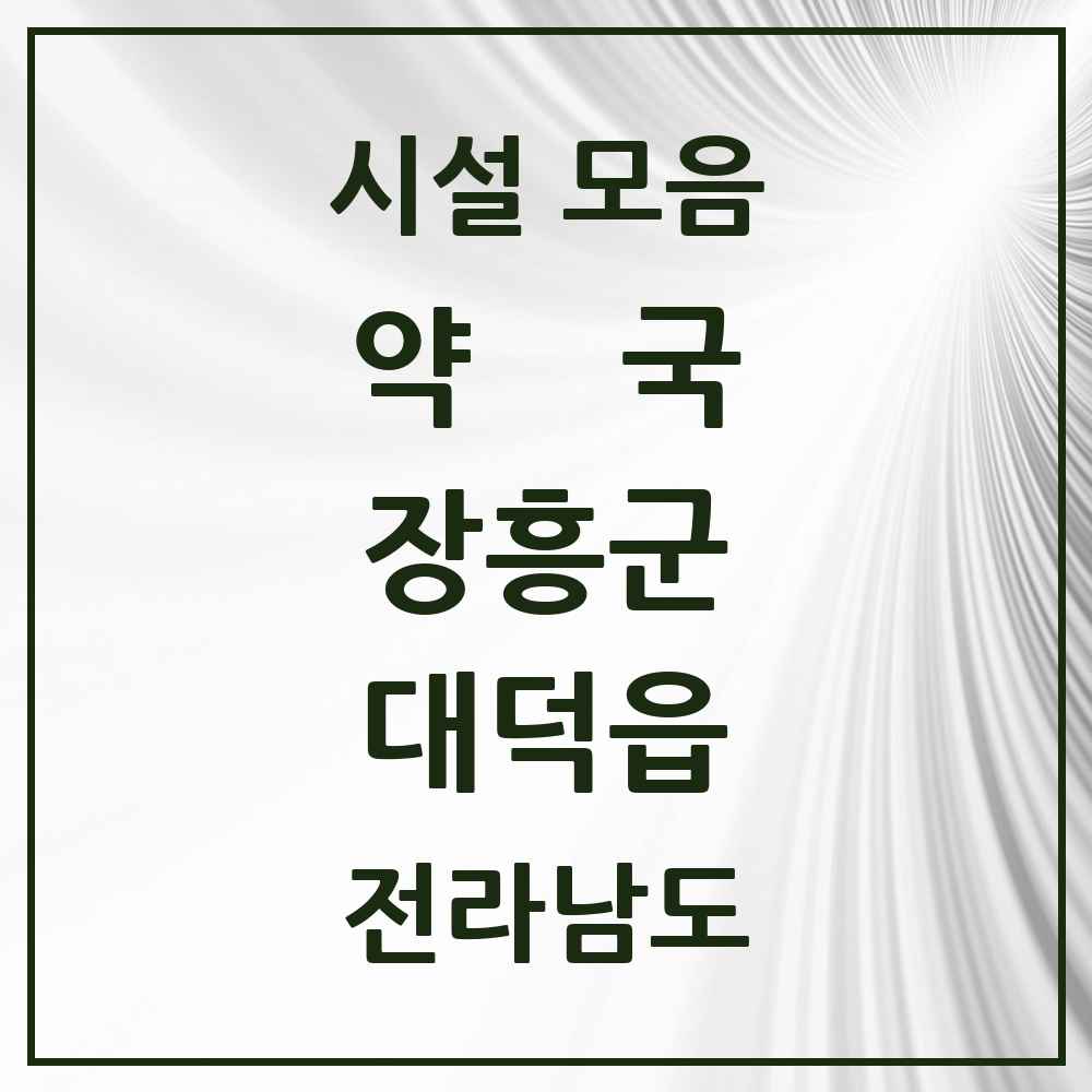 2025 전라남도 장흥군 대덕읍 약국 목록 1곳
