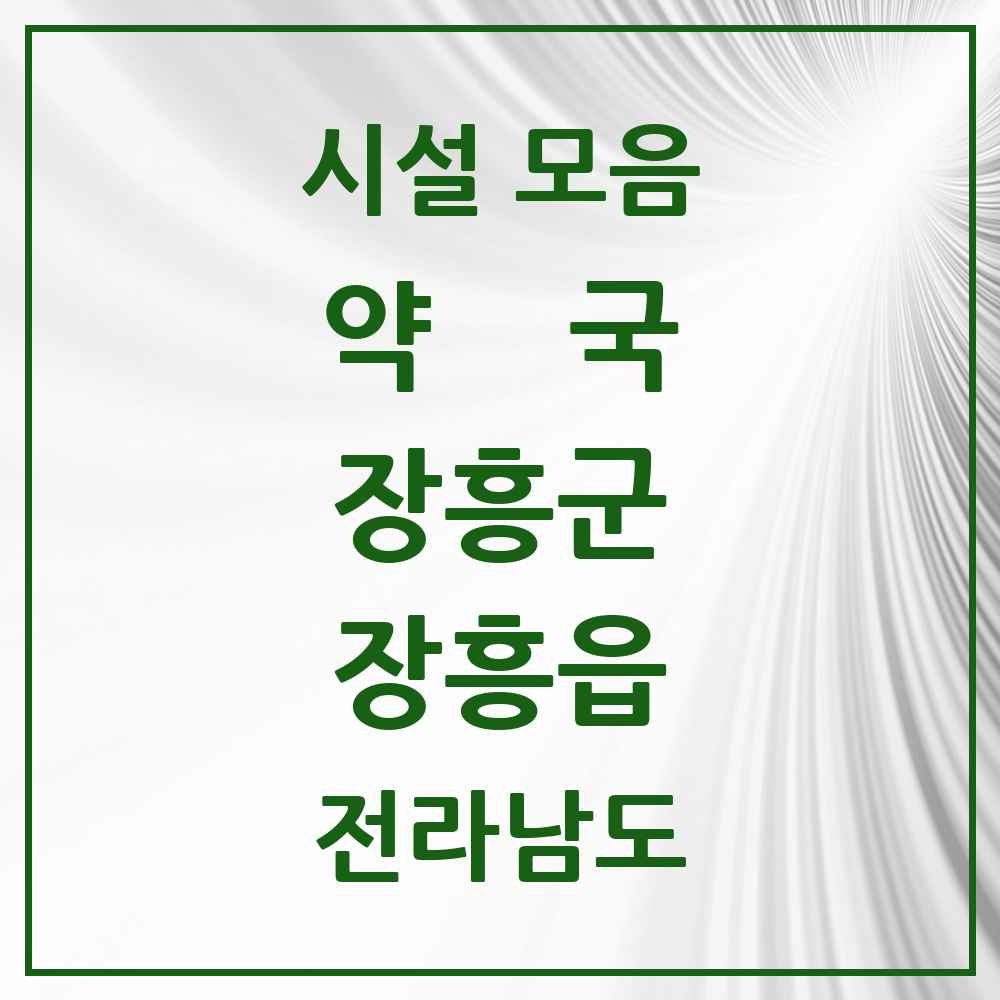 2025 전라남도 장흥군 장흥읍 약국 목록 11곳