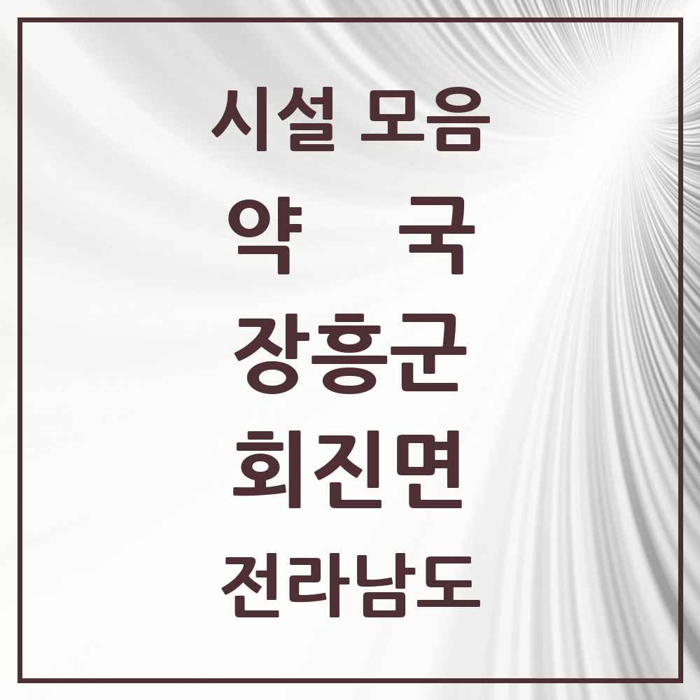 2025 전라남도 장흥군 회진면 약국 목록 2곳