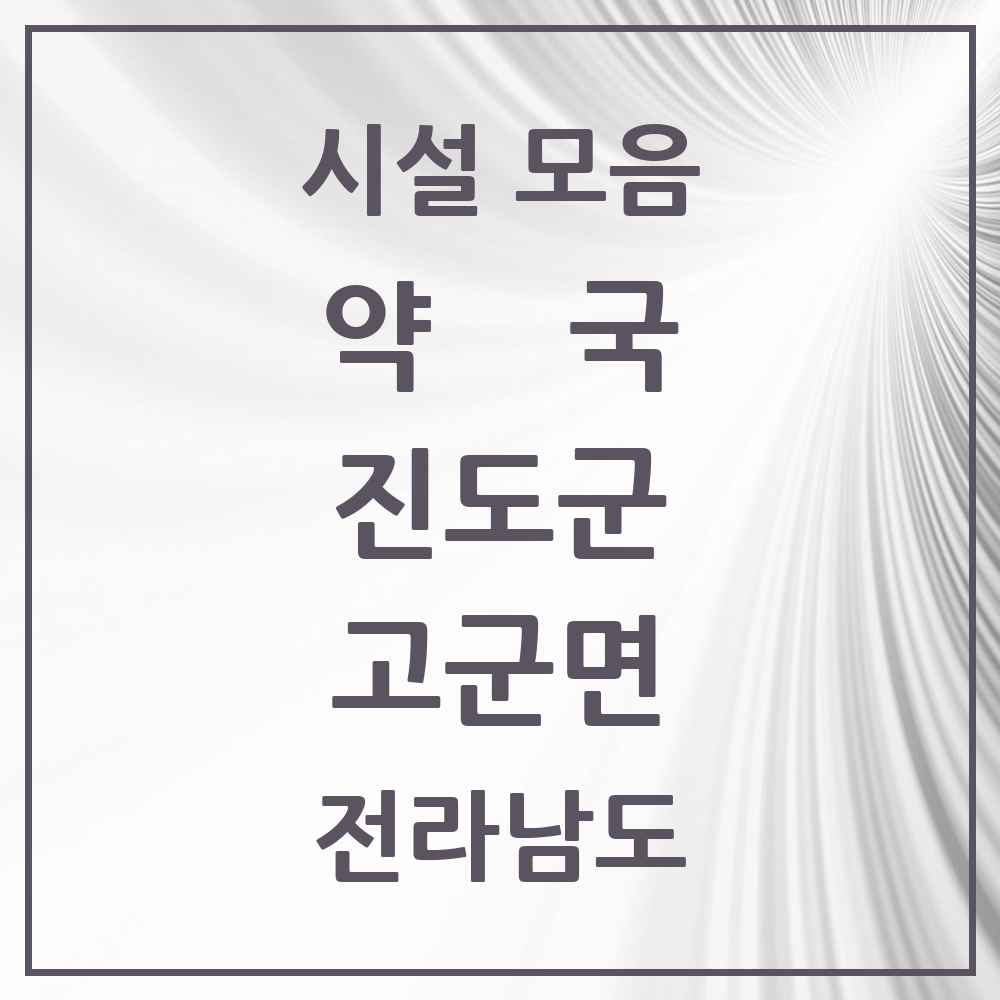 2025 전라남도 진도군 고군면 약국 목록 2곳