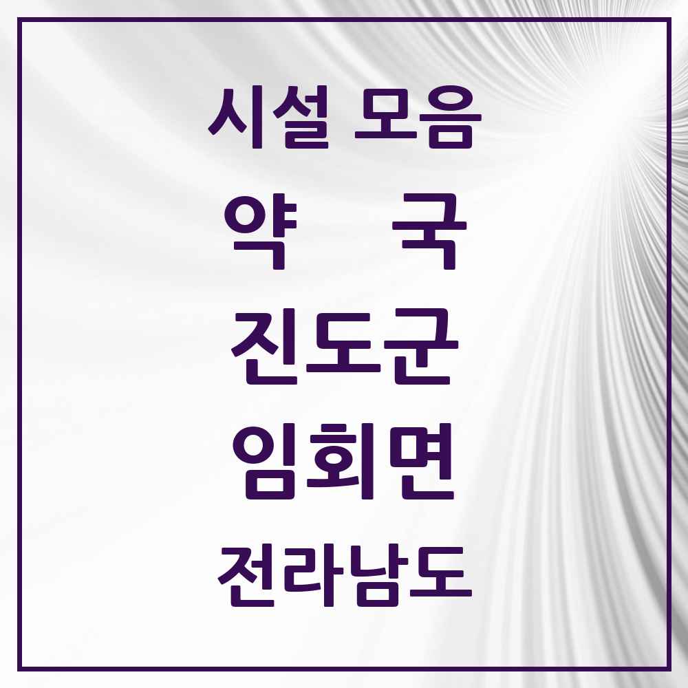 2025 전라남도 진도군 임회면 약국 목록 2곳