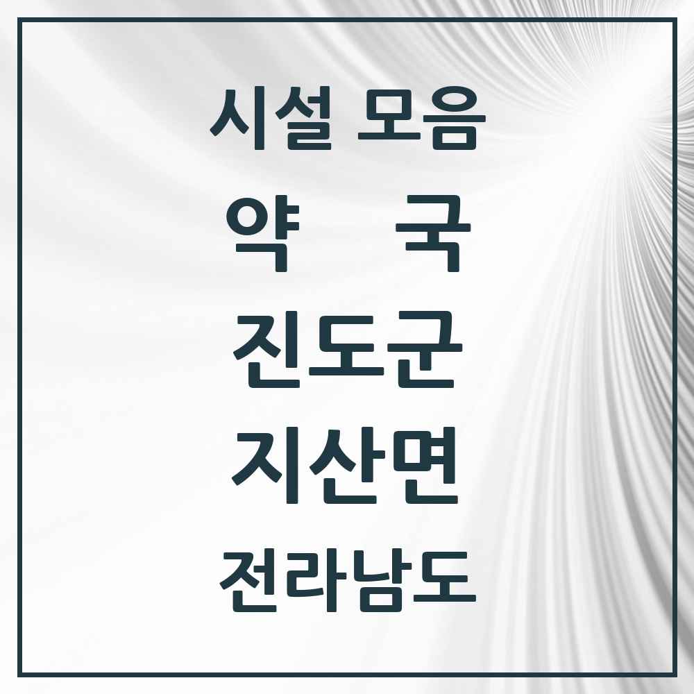 2025 전라남도 진도군 지산면 약국 목록 1곳