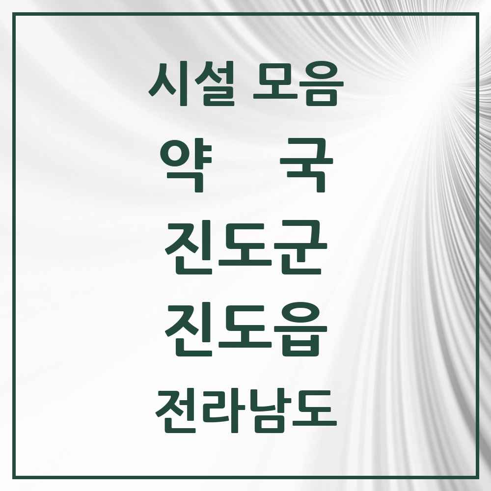 2025 전라남도 진도군 진도읍 약국 목록 8곳