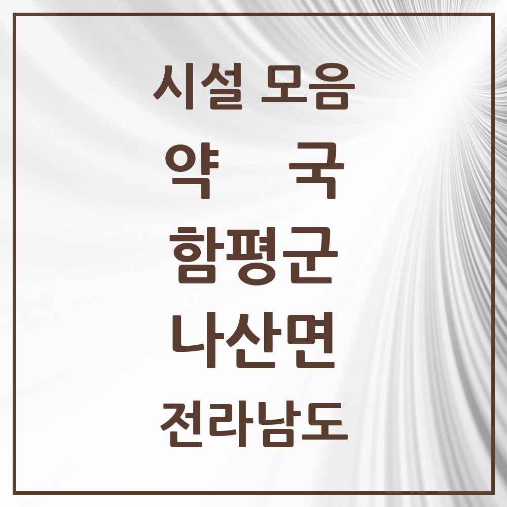 2025 전라남도 함평군 나산면 약국 목록 1곳