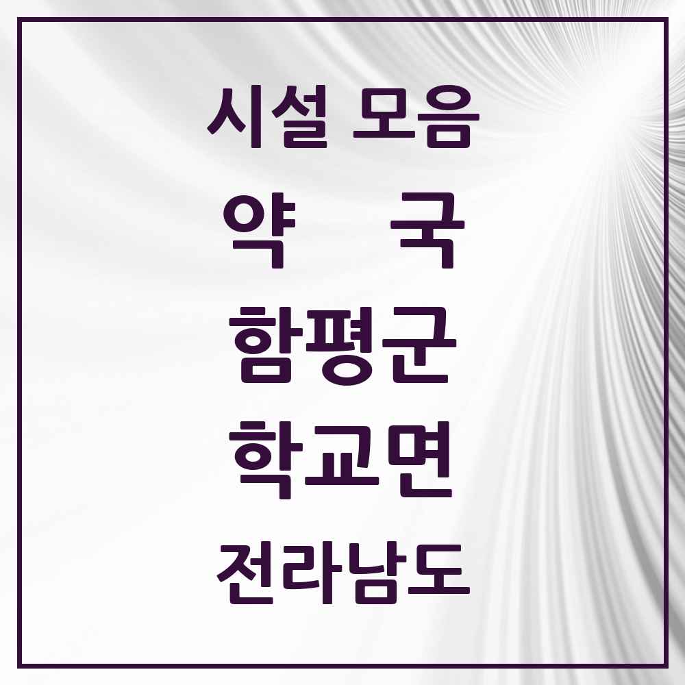 2025 전라남도 함평군 학교면 약국 목록 2곳