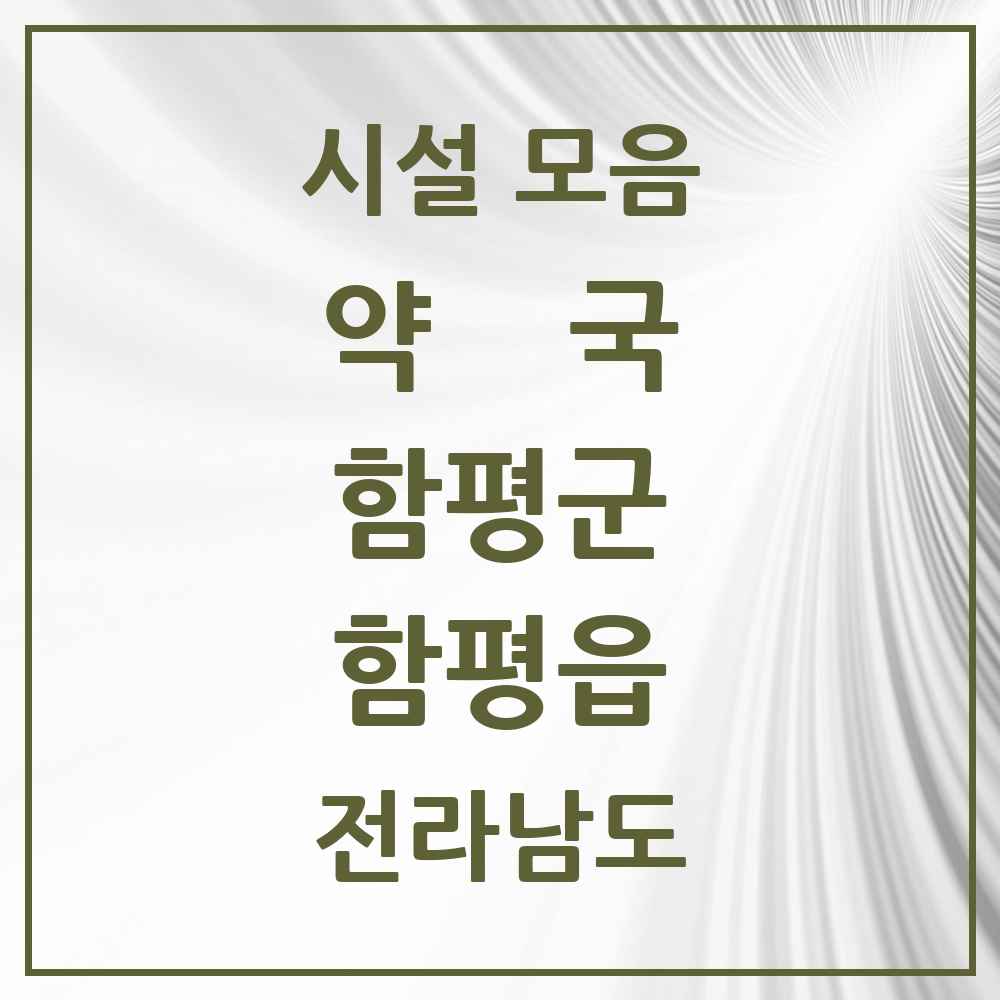 2025 전라남도 함평군 함평읍 약국 목록 9곳