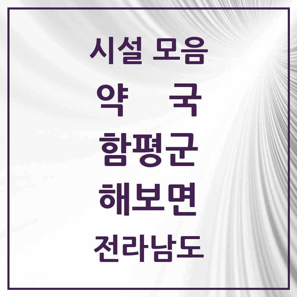 2025 전라남도 함평군 해보면 약국 목록 1곳