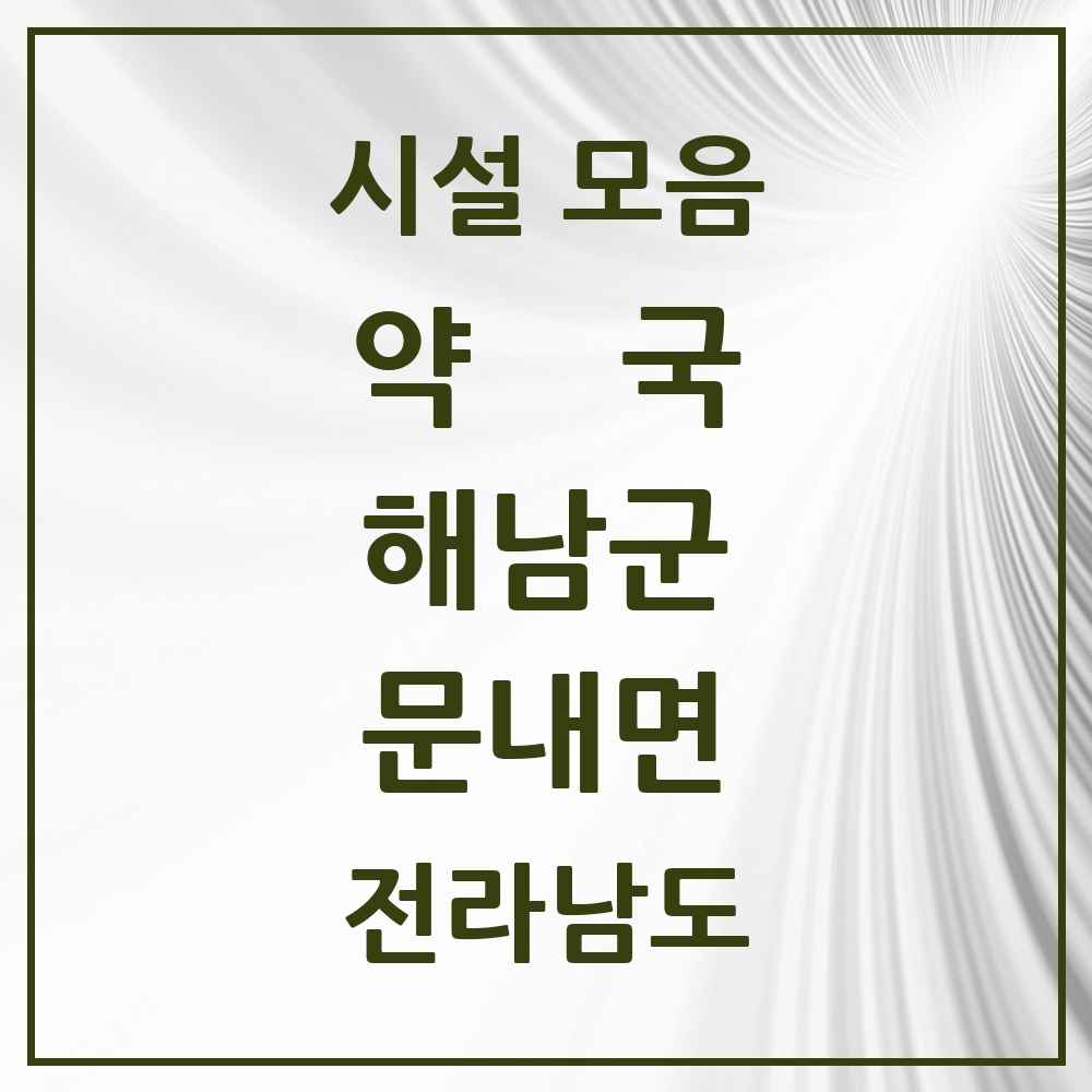 2025 전라남도 해남군 문내면 약국 목록 2곳